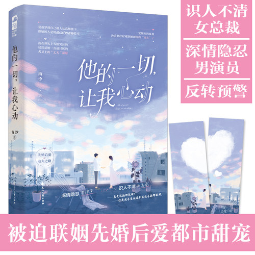 【赠情侣爱心书签】大鱼文化 他的一切，让我心动 海汐 著 深情隐忍男演员VS识人不清女总裁 都市甜宠先婚后爱故事 花山文艺出版社