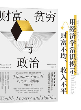 后浪正版 赠书签 财富、贫穷与政治:托马斯·索维尔全新力作 Thomas，Sowell 著 浙江教育出版社