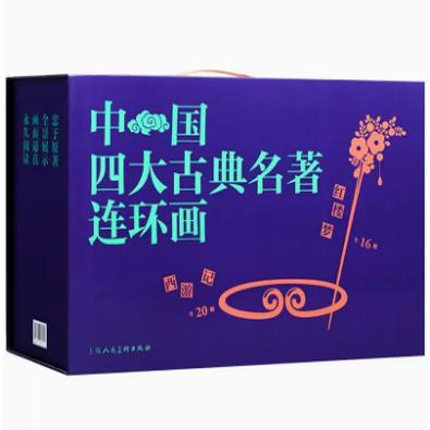 中国四大古典名著连环画