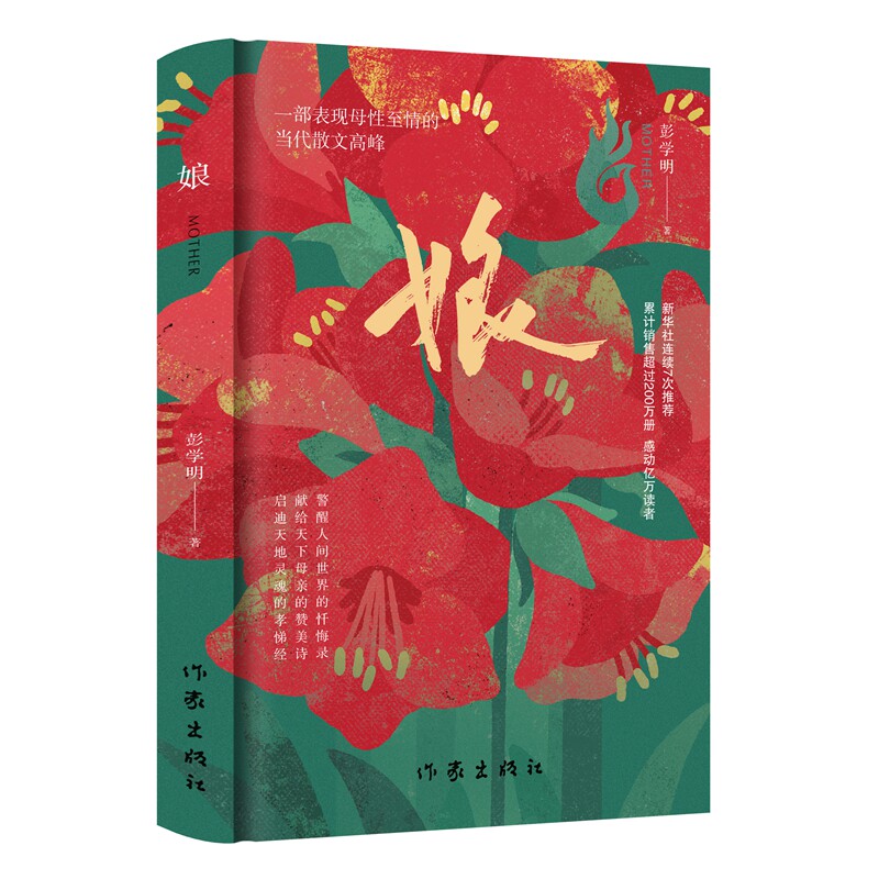娘（精装本）警醒人间世界的忏悔录 献给天下母亲的赞美诗 启迪天地灵魂的孝悌经  彭学明 著 作家出版社