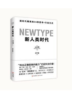 新人类时代 山口周 “找出正确答案的能力”已经失去价值 能寻找、发现及提出问题的人才是未来有竞争力的新人类 现代出版社