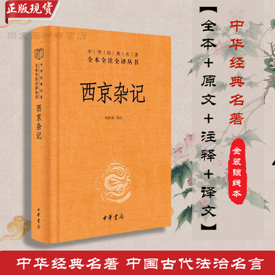 正版现货西京杂记中华经典名著