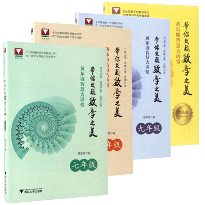 【包邮】黄东坡智慧大讲堂:带你发现数学之美(七年级+八年级+九年级+精编版)(共4册)全新思维 全新方法 全新大视野