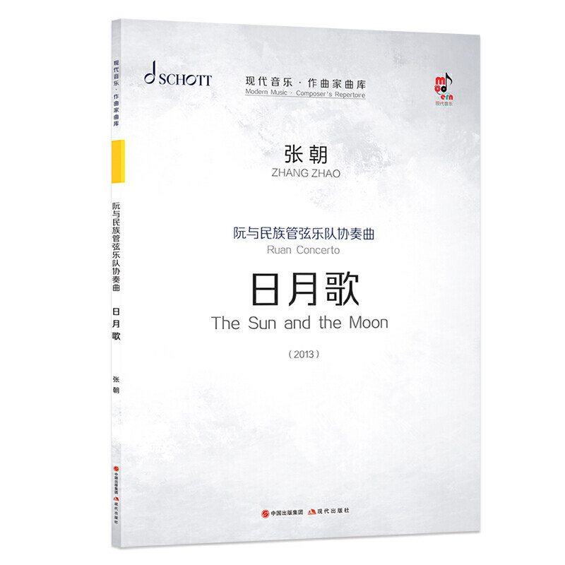 现货速发 赠书签 阮与民族管弦乐队协奏曲:日月歌 张朝 现代音乐作曲家曲库 高等艺术院校师生民族乐团音乐爱好者 现代出版社