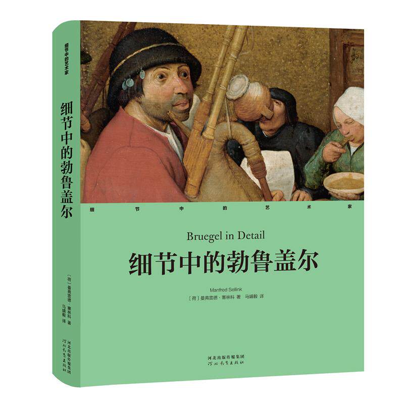 细节中的艺术家 细节中的勃鲁盖尔 曼弗雷德·塞林科著 马婧毅译 关于勃鲁盖尔所有你需要知道的都在这里 外国艺术 河北教育出版社