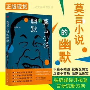 社 幽默 诺贝文学尔奖文学书籍人民东方出版 代文学长篇小真幽默极度痛苦时笑出声来活着不容易幽默无价宝郝蕾推荐 赠书签 莫言小说