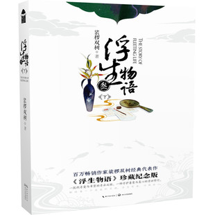 正版现货 浮生物语3下再版 裟椤双树 长江文艺出版社微瑕疵慎拍3-4
