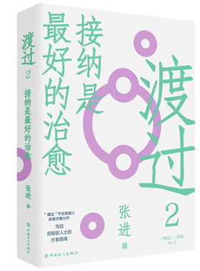 正版现货 渡过2：接纳是最好的治愈（新版） 作者:张进 著出版社:工人出版社出版时间:2022年06月