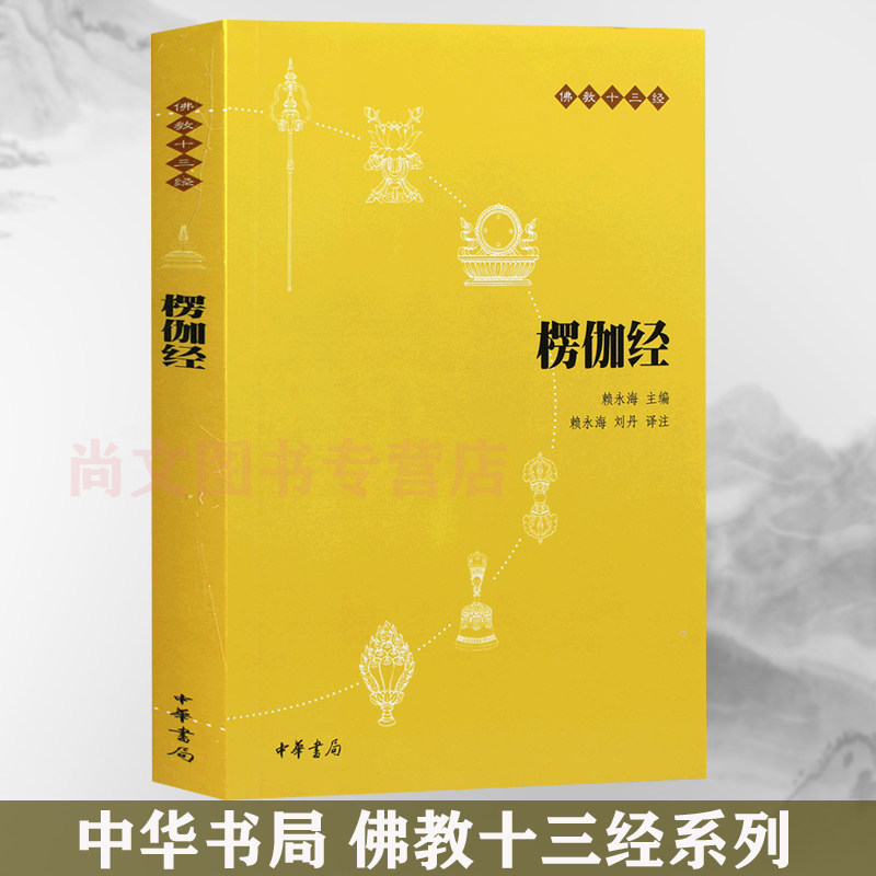 赠书签 楞伽经 正版现货原文注释译文佛教十三经赖永海刘丹注哲学宗教佛教结缘经书经书经文读本中国哲学理论入门哲学读物中华书局