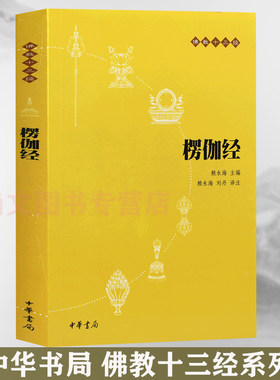 赠书签 楞伽经 正版现货原文注释译文佛教十三经赖永海刘丹注哲学宗教佛教结缘经书经书经文读本中国哲学理论入门哲学读物中华书局