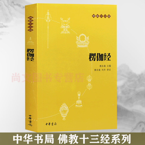 赠书签 楞伽经 正版现货原文注释译文佛教十三经赖永海刘丹注哲学宗教佛教结缘经书经书经文读本中国哲学理论入门哲学读物中华书局