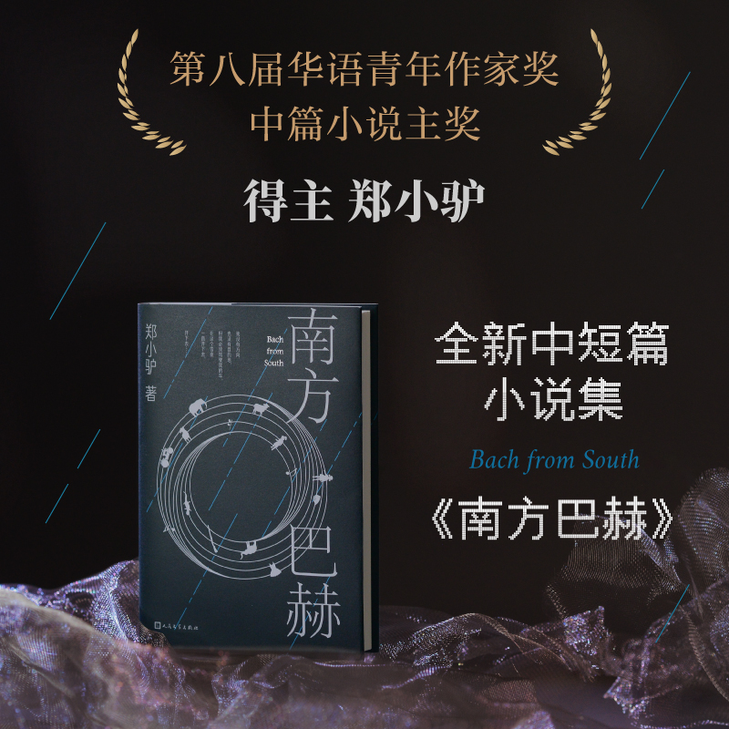 正版现货 南方巴赫 郑小驴 人民文学出版社 2024年03月 书籍/杂志/报纸 现代/当代文学 原图主图