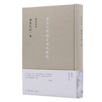 讀書劄記一集   陈寅恪  生活·读书·新知三联书店