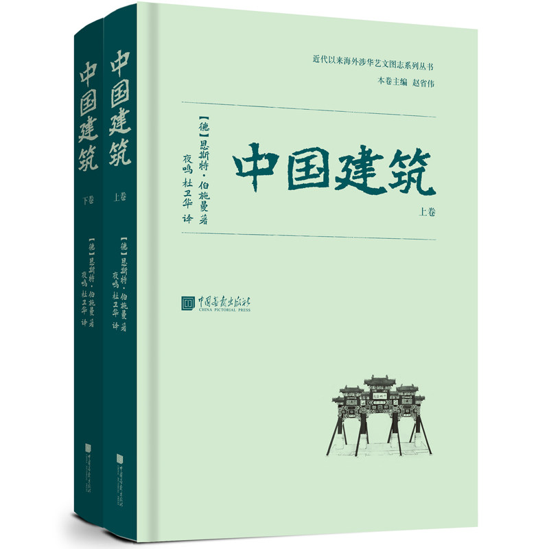 中国建筑(全二册) 700余幅照片+13余万字,对梁思成《中国建筑史》的写作产生深远影响 正版包邮 建筑 艺术建筑 中国画报