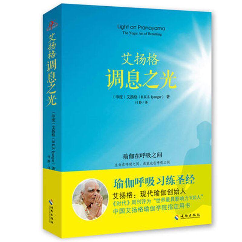 赠书签 艾扬格调息之光 正版现货瑜伽呼吸练习适合女生女性室内慢动作