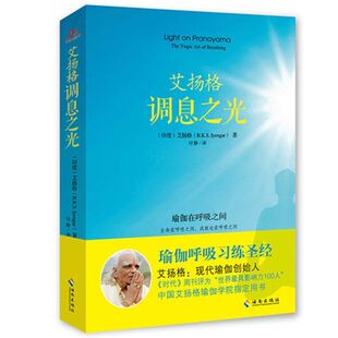 赠书签 艾扬格调息之光 正版现货瑜伽呼吸练习适合女生女性室内慢动作锻炼身体塑造体态美书籍瑜伽锻炼舒展肌肉保健养生书海南出版