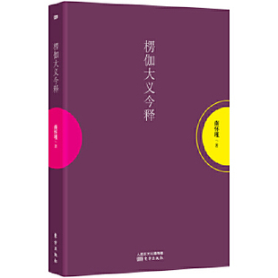 正版现货 楞伽大义今释南怀瑾东方出版社作者:南怀瑾出版社:东方出版社出版时间:2018年03月