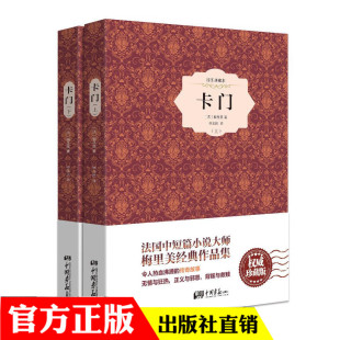 部编版 中国画报 全译本完整版 初中生课外 新编语文阅读 无障碍阅读 统编版 中小学生初中 梅里美 版 卡门全2册精装