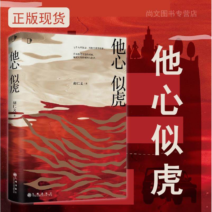 赠书签 他心似虎 人性凶猛番外篇 新书恐怖悬疑侦探推理犯罪小说 盐选专栏 看见游荡不安的灵魂窥见人性的单纯与复杂九州出版社
