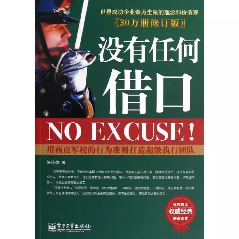 正版现货  没有任何借口 施伟德　著 电子工业出版社R1113