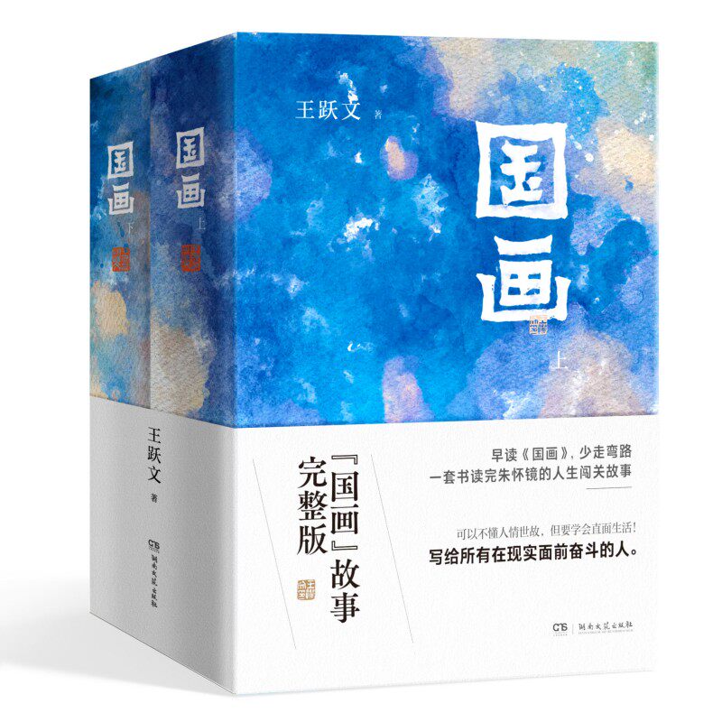 国画(精装全两册随书赠送版画藏书票) 原来解锁困境,首先是不能逃避生活。写给所有在现实面前坚持奋斗的人 王跃文著 湖南文艺