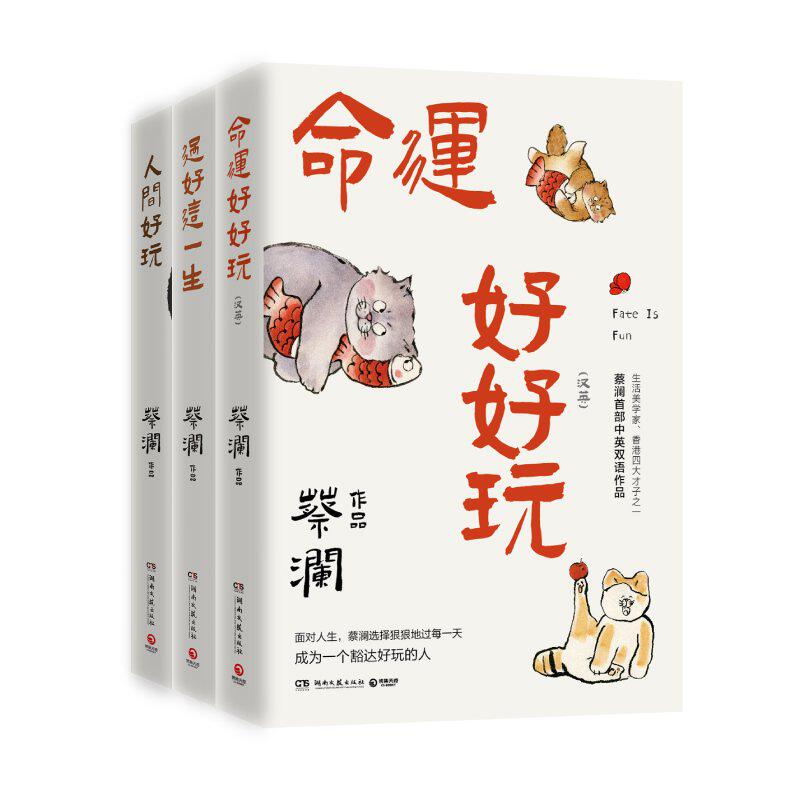 命运好好玩过好一生人间好玩