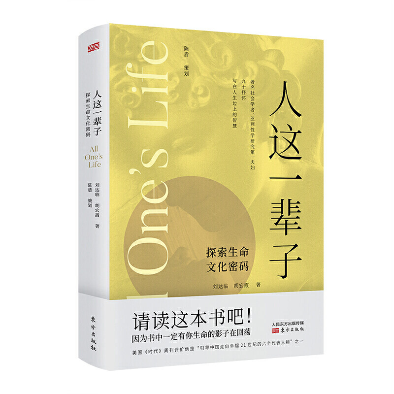 现货 赠书签 人这一辈子:探索生命文化密码 刘达临 社会学者 亚洲性学研究夫妇 九十抒怀 写在人生边上的智慧 东方出版社