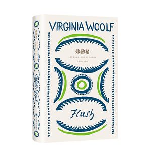 正版现货  常规版 弗勒希 伍尔夫文集 [英]弗吉尼亚·伍尔夫 著 吴洁静 译 一只小狗的传记 意识流 长篇小说 上海译文出版社