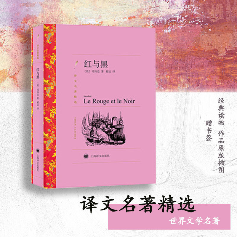 赠书签 红与黑(译文名著精选) (法)司汤达 著,郝运 译 上海译文  外国