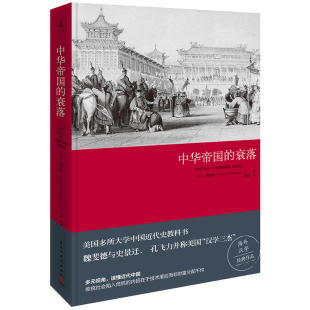 正版现货 中华帝国的衰落（新版）中国历代政治得失 王朝的崩溃“汉学三杰”魏斐德教授经典之作 历史书籍 中国通史中国近代史入门
