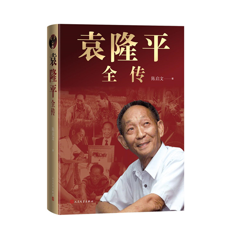 隆平全传人民文学出版社
