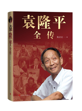 正版现货  隆平全传（袁隆平传记集大成之作；一个农民和亿万个农民的故事）陈启文  人民文学出版社  2023年10月