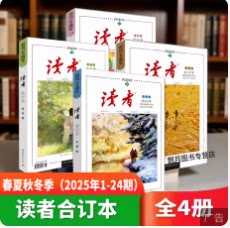 正版读者2025春夏秋冬季卷春季卷合订本 读者44周年合订本1-6 总第822-827期文摘文学文摘期刊初高中作文素材课外时文阅读20240203