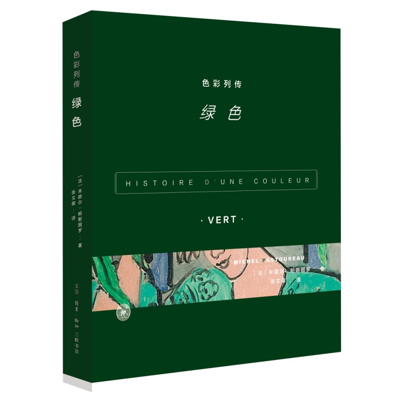 色彩列传：绿色生活.三联