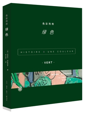 正版现货   色彩列传：绿色  Michel Pastoureau 著，张文敬 译  生活.读书.新知三联书店