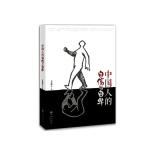 正版现货 中国人的自信与自卑（剖析社会种种弊病，解读生活本真面貌让读者全面了解中国人的生存现状和心理矛盾）ZM2-3