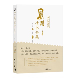 正版现货  闻一多情书全集（图文珍藏本） 作者:闻一多出版社:中国青年出版社出版时间:2023年01月