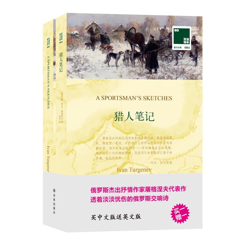 猎人笔记2本平装本/双语译林中英各1本/语文教材配套丛书//完整版/暑假课外阅读/正版包邮/译林出版社图片
