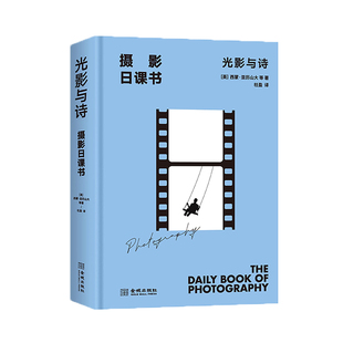 正版现货 《摄影日课书：光影与诗》走进摄影五彩缤纷的世界 每天5分钟 你也可以很懂摄影！