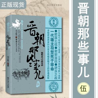 晋朝那些事儿伍淝水之战卷/万历十五年/二十四史/中国历史/中国通史/小说畅销书/史通史记小说/中国工人/正版包邮/昊天牧云著/畅销
