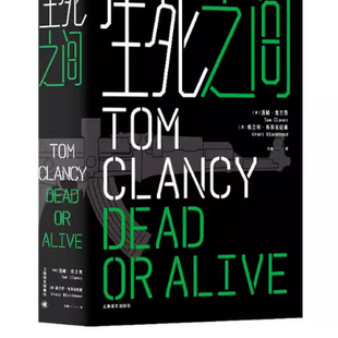 现货全新塑封 社 生死之间 上海译文出版 溢价书慎拍 汤姆·克兰西 正版