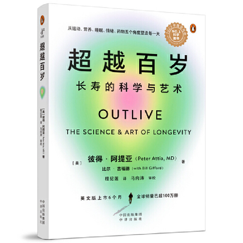 正版现货 超越百岁：长寿的科学与艺术 [美]彼得·阿提亚 著；程纪莲 译；马向涛  中译出版社
