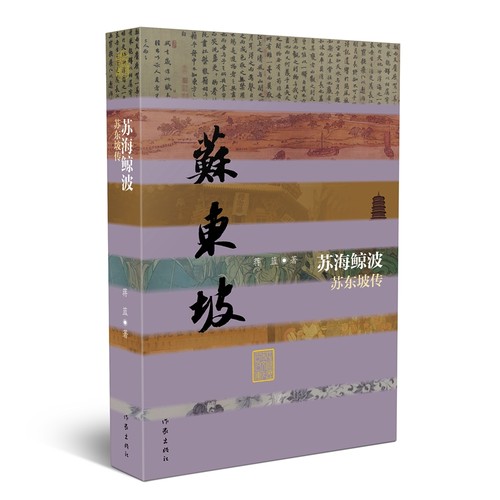 百位历史文化名人系列丛书全套-王阳明苏东坡李清照曹雪芹王维柳宗元白居易陆游汤显祖罗贯中金圣叹李白梁启超朱自清传 作家出版社