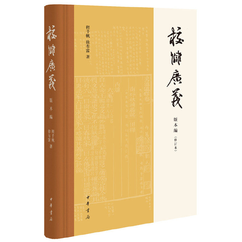 校雠广义版本编(修订本)/程千帆/徐有富/文献学经典之作/传统文化研究实用参考/古籍整理/正版书籍/中华书局