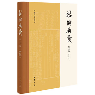 校雠广义版本编(修订本)/程千帆/徐有富/文献学经典之作/传统文化研究实用参考/古籍整理/正版书籍/中华书局