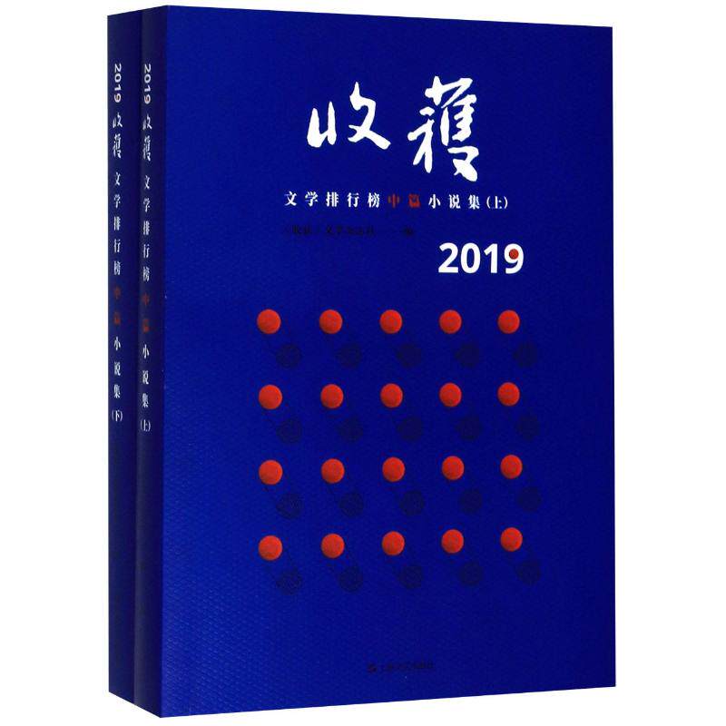 2019收获文学中篇小说集(上下册) 《收获》文学杂志社 编 书籍小说畅销书 新华书店旗舰店文轩官网 现代/当代文学