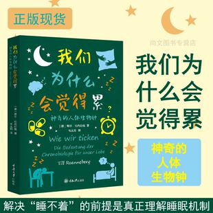 赠书签  我们为什么会觉得累 认识你自己书系神奇的人体生物钟 重庆大学出版社 (德) 蒂尔·伦内伯格著 GK