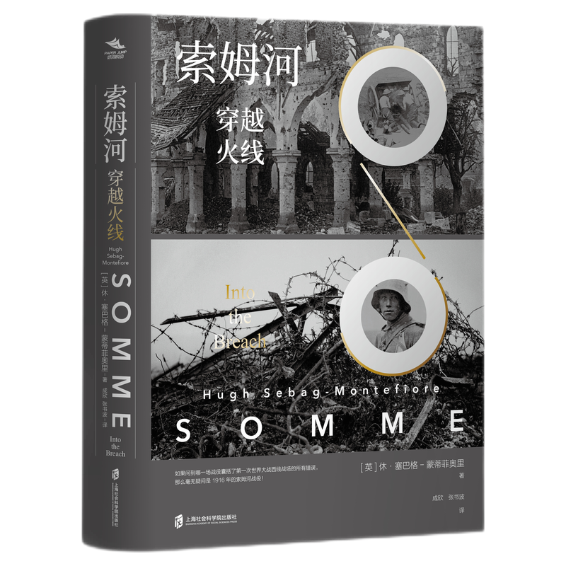 现货 赠书签 索姆河:穿越火线 休·塞巴格-蒙蒂菲奥里 成欣 张书波译 世界欧洲史 上海社会科学院出版社