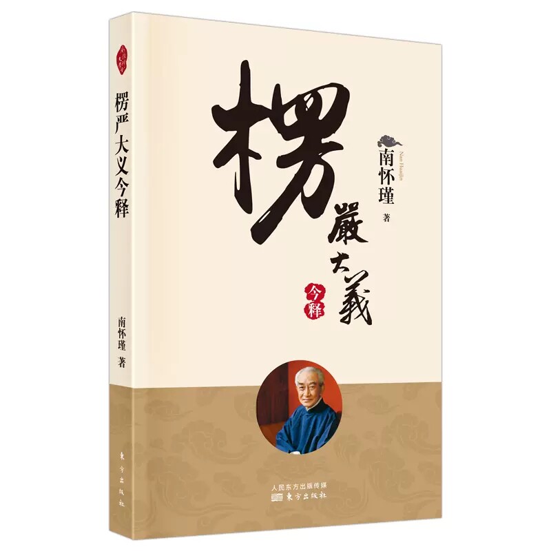 赠书南怀瑾楞伽楞严人民东方