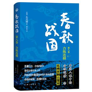 正版现货 赠书签 春秋战国：第八卷·合纵连横 作者:〔韩〕孔元国 著，高文丽 译出版社:上海三联书店